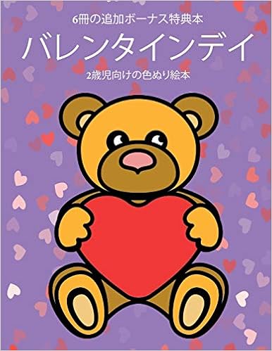 2歳児向けの色ぬり絵本 バレンタインデイ この本は40枚のこどもがイライラせずに自信を持って楽しめる太い線でデザインされた無料ぬりえが付録でついています この本はこどもが微細運動機能を発達させて正しいペンの握り方を習得するのを助けます Amazon Co Uk