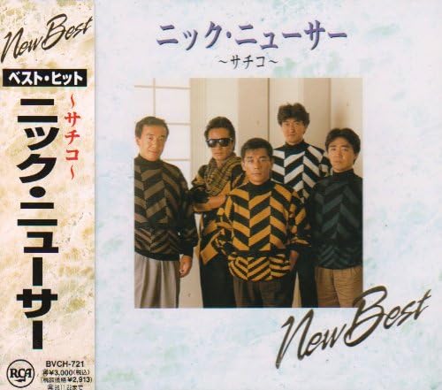 Amazon | ニューベスト ～サチコ～ | ニック・ニューサー | 歌謡曲 | ミュージック