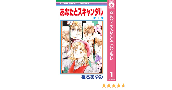 Amazon Com あなたとスキャンダル 1 りぼんマスコットコミックスdigital Japanese Edition Ebook 椎名あゆみ Kindle Store
