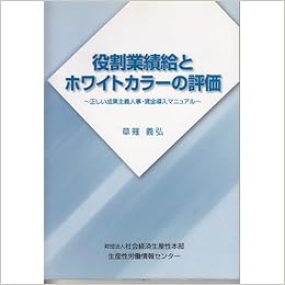 役割業績給とホワイトカラーの評価 正しい成果主義人事 賃金導入マニュアル Amazon Co Uk Books