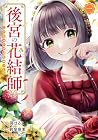 後宮の花結師 第1巻