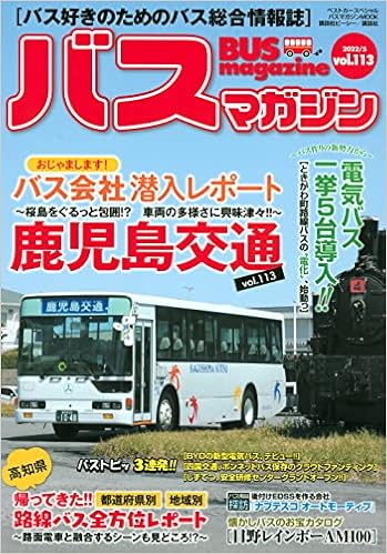 バスマガジンvol 113 バスマガジンmook ベストカー 本 通販 Amazon