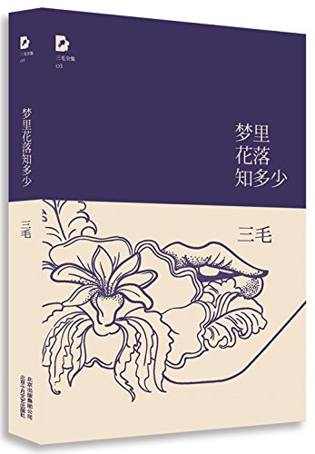San Mao's dream Whispering Colour Collection 05... [Chinese] B005DRCPVM Book Cover