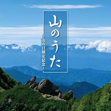 山のうた 山の日制定記念 オムニバス みなみらんぼう みなみらんぼう 石原真治 川上英一