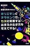 ホリエモンとオタキングが、カネに執着するおまえの生き方を変えてやる!  (一般書)