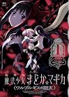 劇場版 魔法少女まどか☆マギカ (ワルプルギスの廻天) 第01巻