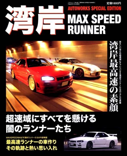 湾岸max Speed Runner フロムムック 66 駒沢昭政 駒沢昭政 本 通販 Amazon