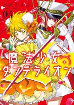 魔法少女ダンデライオンの最新刊