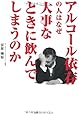 アルコール依存の人はなぜ大事なときに飲んでしまうのか