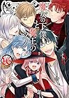 魔女の下僕と魔王のツノ 第16巻