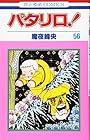パタリロ! 第56巻