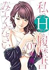 私のHな履歴書みてください 第7巻