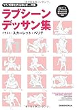 マンガ家と作るBLポーズ集 ラブシーンデッサン集 (データCD付)