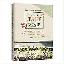 养花种菜小种子大趣味 梁群健 徐骏逸 Liang Qun Jian Xu Jun Yi Amazon Com Books