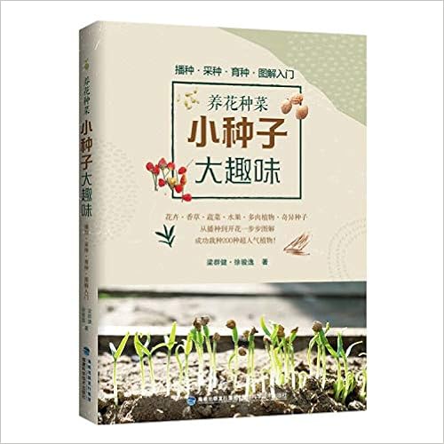 养花种菜小种子大趣味 梁群健 徐骏逸 Liang Qun Jian Xu Jun Yi Amazon Com Books 养花种菜小种子大趣味 梁群健 徐骏逸 Liang Qun Jian Xu Jun Yi Amazon Com Books