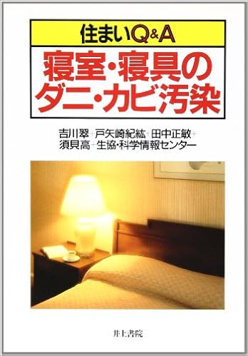 住まいq A 寝室 寝具のダニ カビ汚染 翠 吉川 正敏 田中 紀紘 戸矢崎 高 須貝 生協 科学情報センター 本 通販 Amazon
