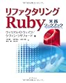 リファクタリングRuby―実践ワークブック