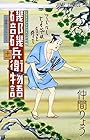 磯部磯兵衛物語～浮世はつらいよ～ 第11巻