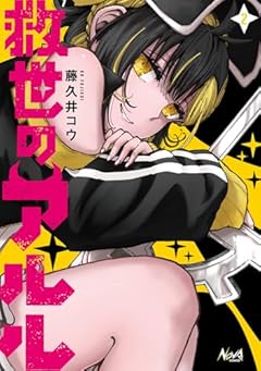 救世のアルルの最新刊