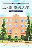 上ヶ原・爆笑大学　＜新版むさしキャンパス記＞