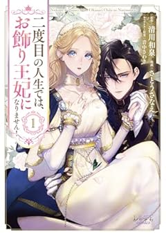 二度目の人生では、お飾り王妃になりません!の最新刊