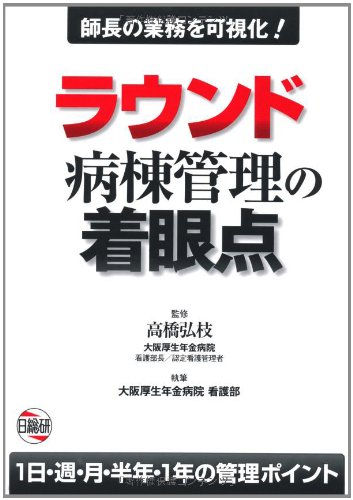 Raundo Byoto Kanri No Chakuganten Shicho No Gyomu O Kashika Ichinichi Shu Tsuki Hantoshi Ichinen No Kanri Pointo Hiroe Takahashi Oosaka Kosei Nenkin Byoin Amazon Com Books