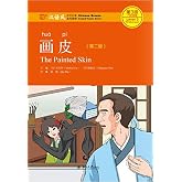 画皮（第2版）(The Painted Skin (Second Edition)) (Chinese Edition)