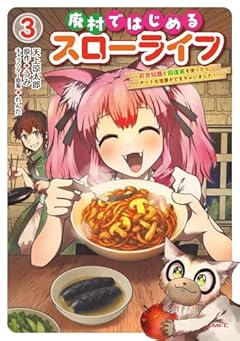 廃村ではじめるスローライフ ~前世知識と回復術を使ったらチートな宿屋ができちゃいました!~の最新刊