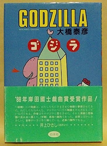 Amazon Co Jp 大橋泰彦 ゴジラ Godzilla シナリオ 台本 演劇 19年 岸田國士戯曲賞受賞作品 ホビー 通販