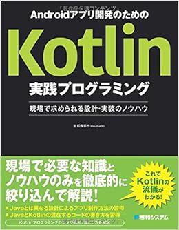 Androidアプリ開発のためのkotlin実践プログラミング 船曳崇也 本 通販 Amazon