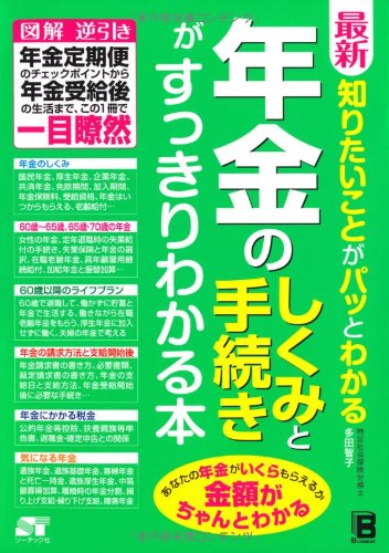 最新 知りたいことがパッとわかる 年金のしくみと手続きがすっきりわかる本 多田 智子 本 通販 Amazon