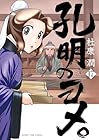 孔明のヨメ。 第17巻