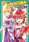 神の手違いで死んだらチートガン積みで異世界に放り込まれました 第9巻