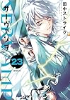 SERVAMP-サーヴァンプ- 第23巻