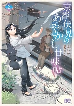 京都伏見のあやかし甘味帖の最新刊