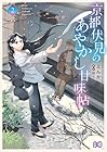 京都伏見のあやかし甘味帖 第2巻