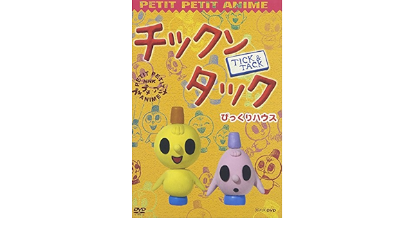 Amazon Com Nhkプチプチ アニメ チックンタック びっくりハウス Dvd Movies Tv