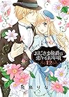 おじさま侯爵は恋するお年頃 第12巻
