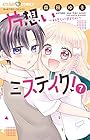片想いミステイク! 第7巻