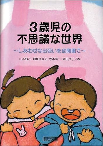 3歳児の不思議な世界 しあわせな出会いを幼稚園で 雅乙 山本 佳一 坂本 ゆずる 細倉 良子 藤田 本 通販 Amazon