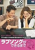 [DVD]ラブソングができるまで 特別版 [DVD]