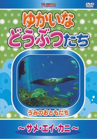 Amazon Com ゆかいなどうぶつたち サメ エイ カニ Dvd Movies Tv