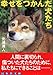幸せをつかんだ犬たち (幻冬舎文庫)