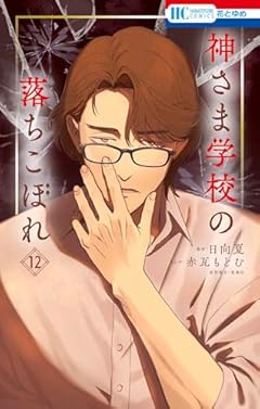 神さま学校の落ちこぼれの最新刊