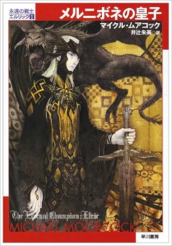 メルニボネの皇子 永遠の戦士エルリック 1 ハヤカワ文庫sf マイクル ムアコック Moorcock Michael 朱美 井辻 本 通販 Amazon メルニボネの皇子 永遠の戦士エルリック 1 ハヤカワ文庫sf マイクル ムアコック Moorcock Michael 朱美 井辻 本 通販 Amazon