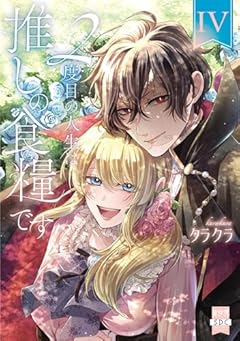 2度目の人生は推しの食糧です!?の最新刊