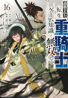 追放された転生重騎士はゲーム知識で無双するの最新刊