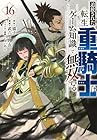 追放された転生重騎士はゲーム知識で無双する 第16巻