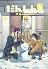 だんしんち 第4巻