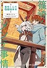 篠崎くんのメンテ事情 第4巻